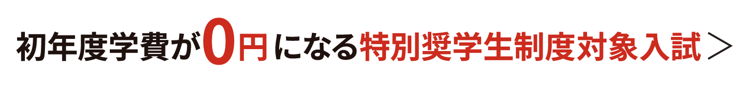 初年度学費が 0円 になる特待生対象入試