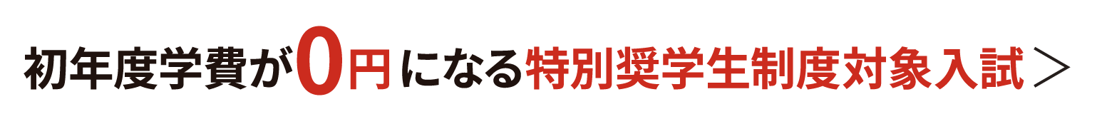 初年度の学費が全額免除になる特別奨学生制度の対象試験です。