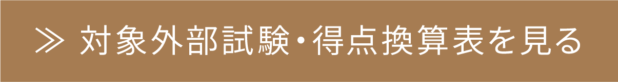 対象外部試験・得点換算表を見る
