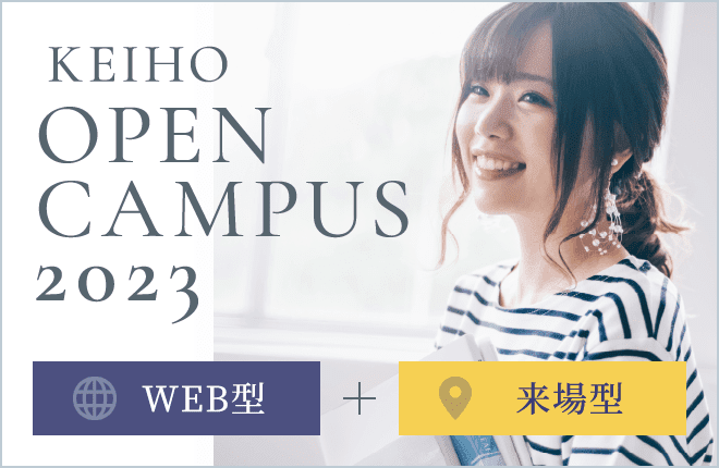 KEIHO OPEN CAMPUS 2023 WEB型 + 来場型