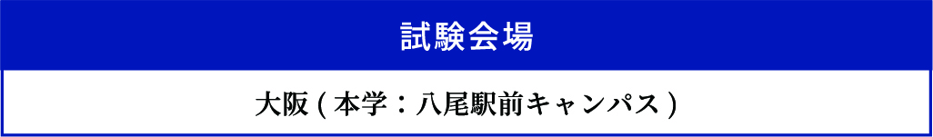 試験会場