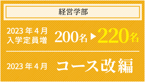 経営学部 2023年4月 入学定員増・コース改編