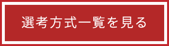 日程・選考方式一覧を見る