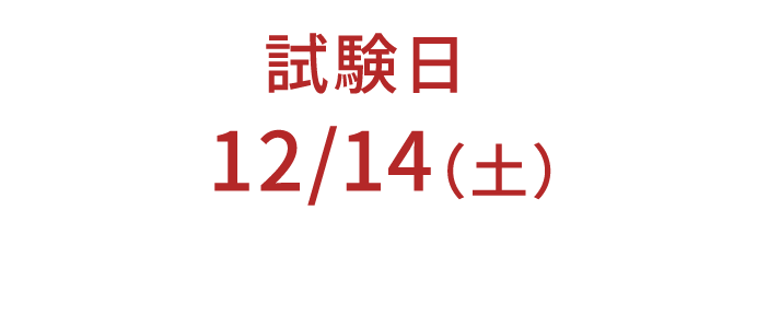 試験日程等詳しくはこちら