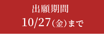 出願期間 11/18（金）〜12/6（火）