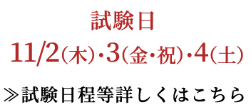 試験日程等詳しくはこちら