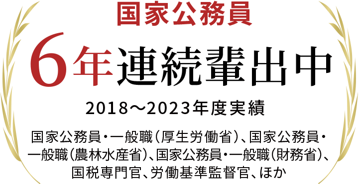 国家公務員（行政職）6年連続合格