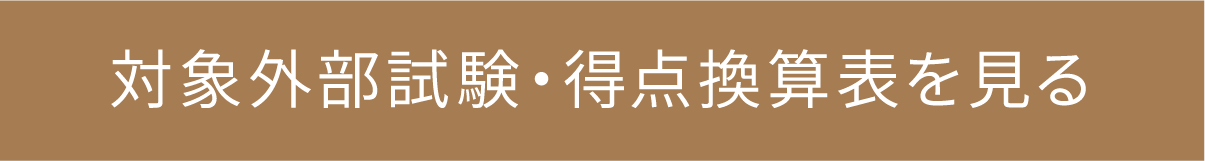 対象外部試験・得点換算表を見る