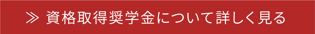 ≫ 資格取得奨学金について詳しく見る