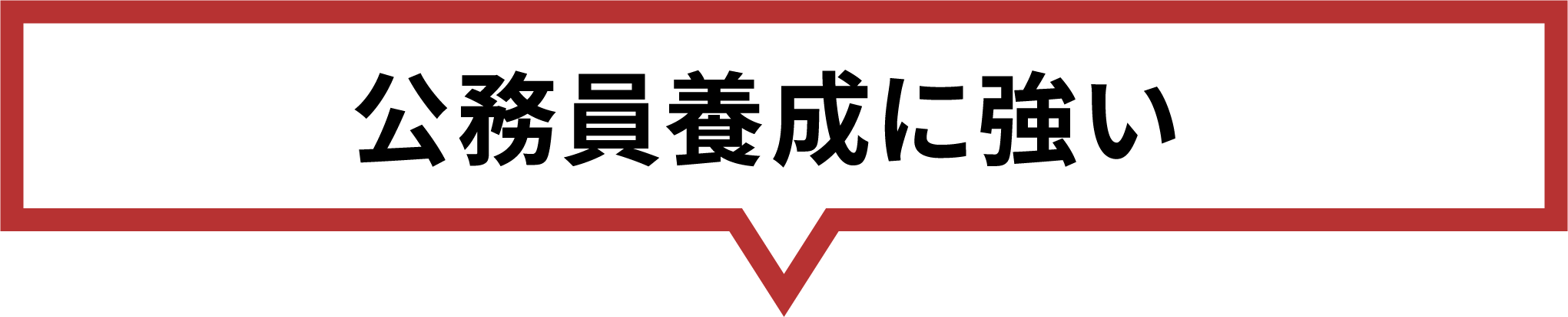 公務員養成に強い