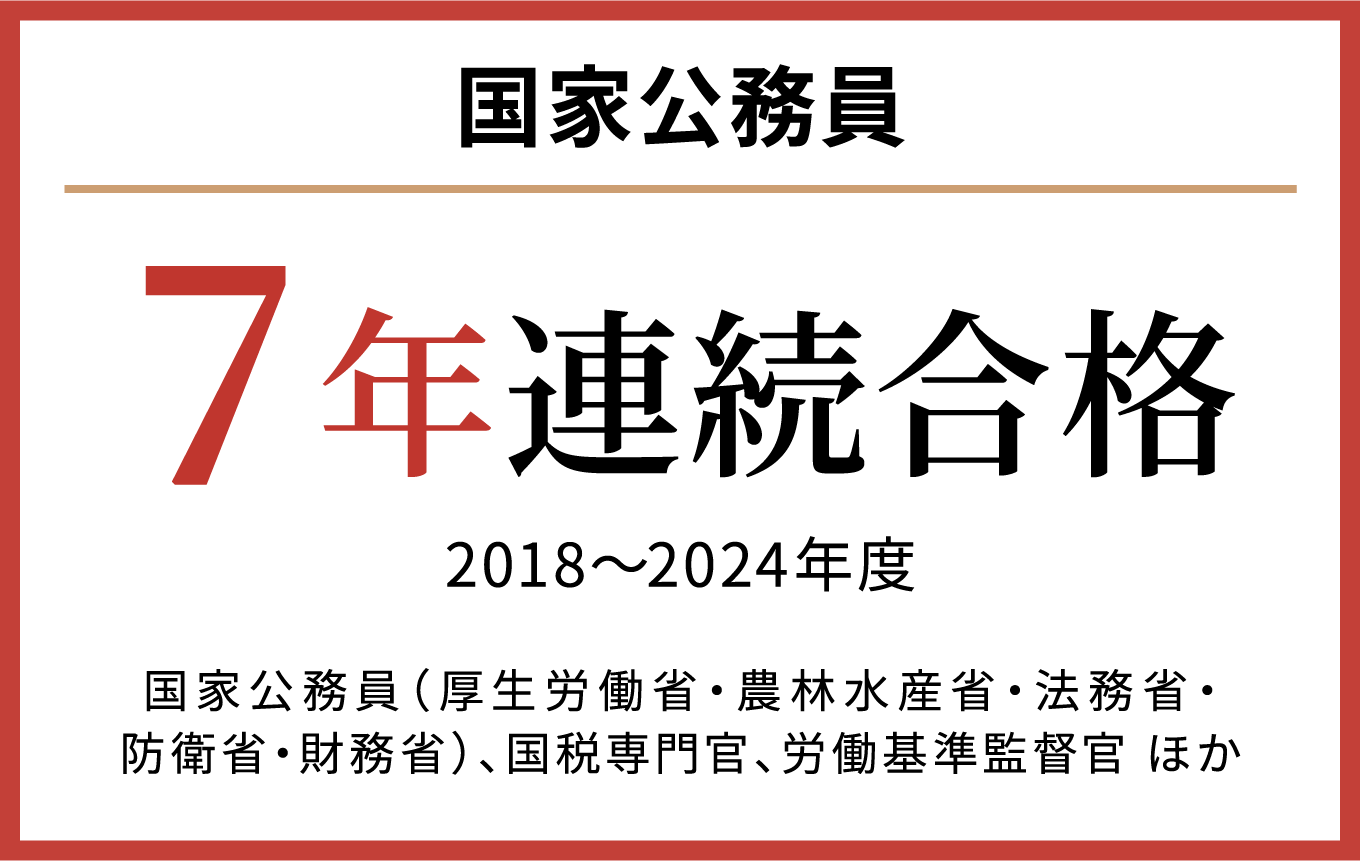 国家公務員 7年連続合格