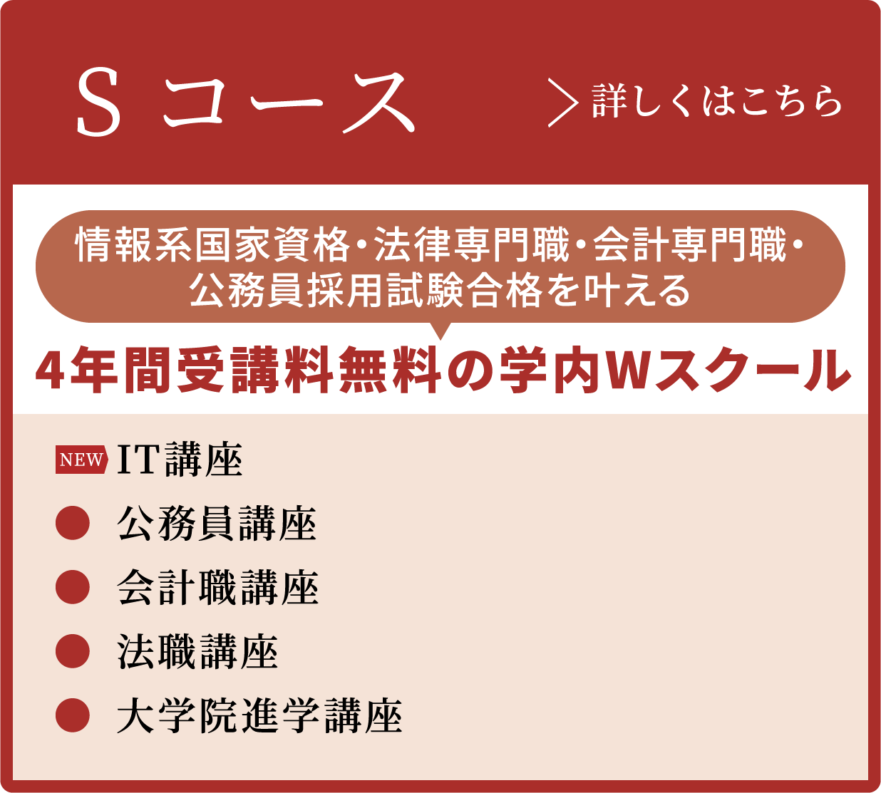 Sコース 詳しくはこちら