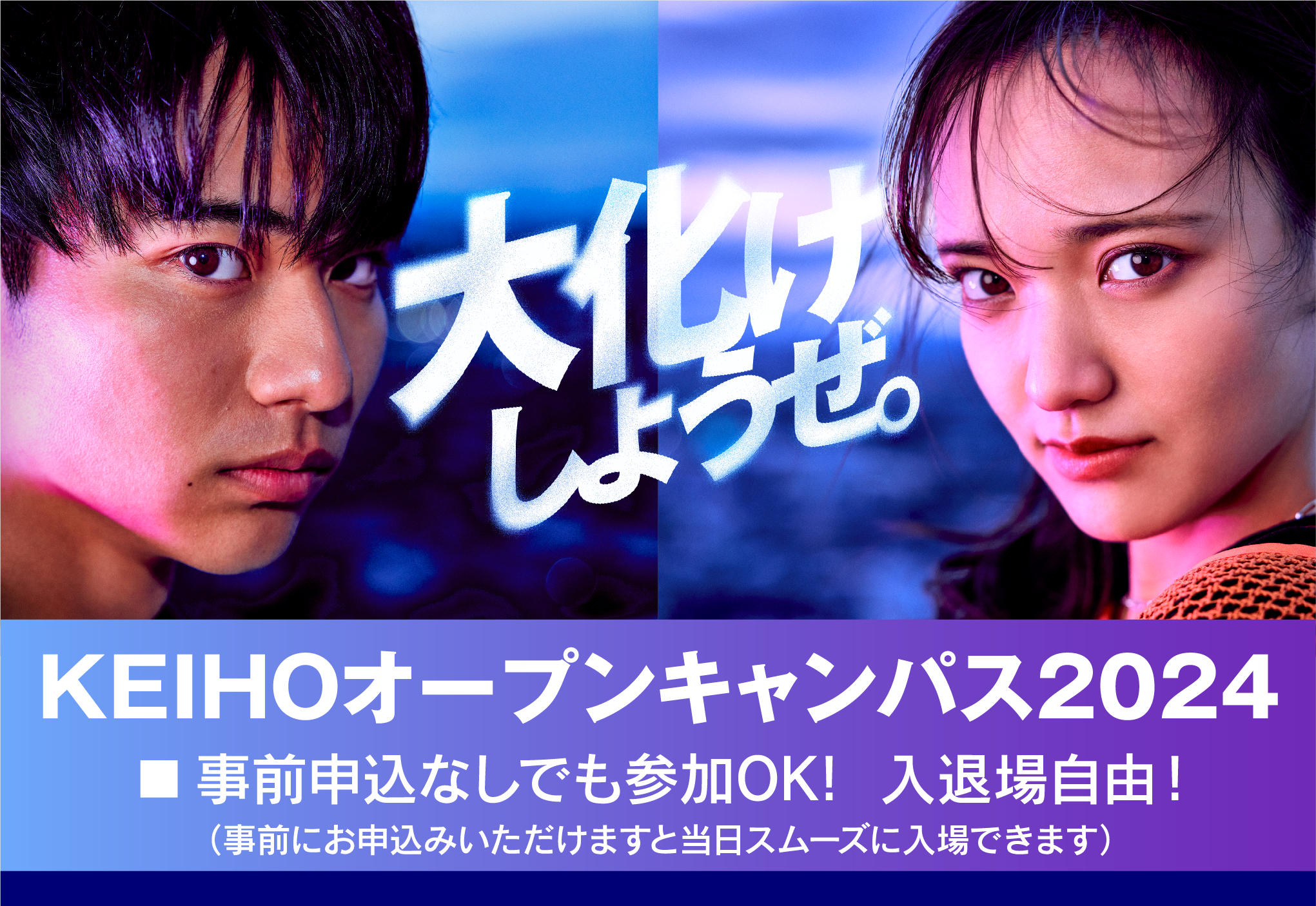 KEIHOオープンキャンパス2024