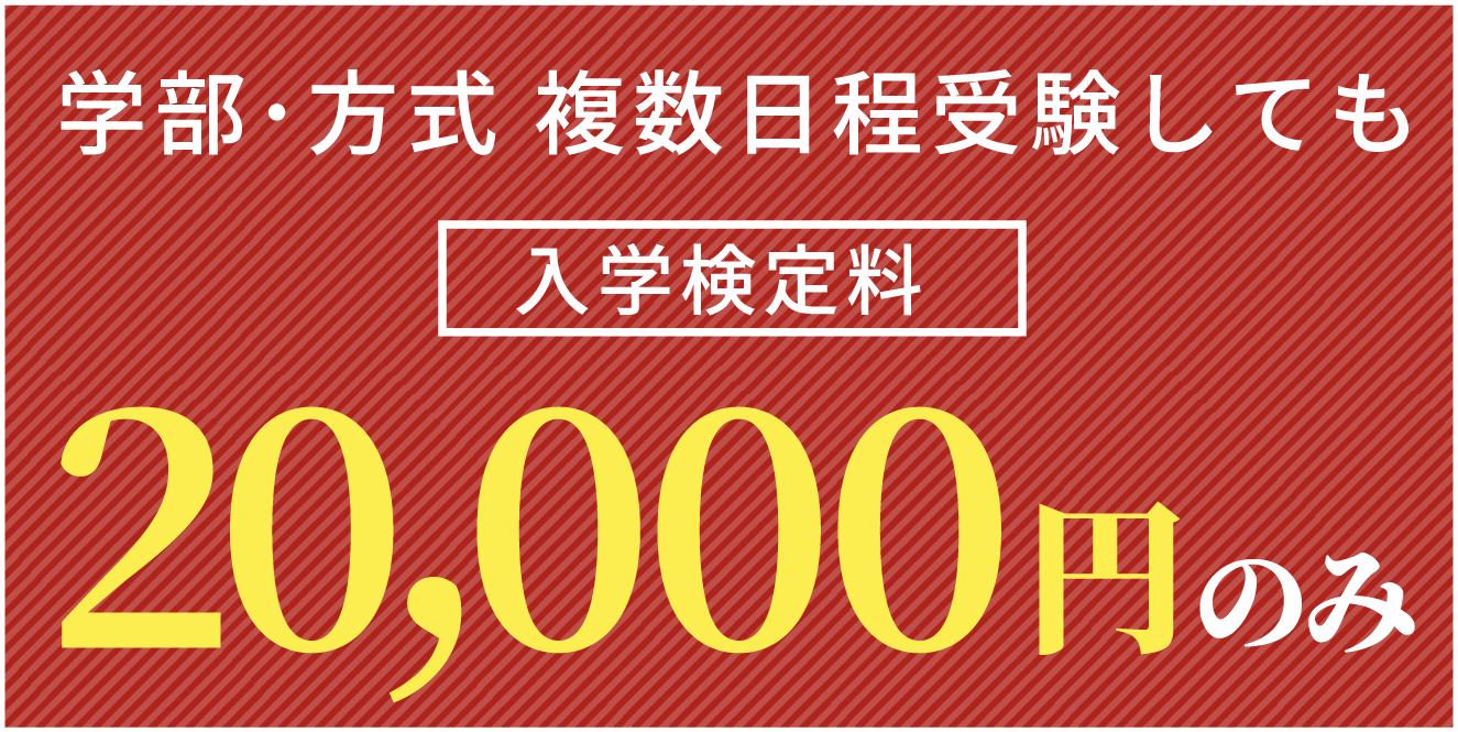 入学検定料減免措置