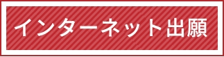 インターネット出願