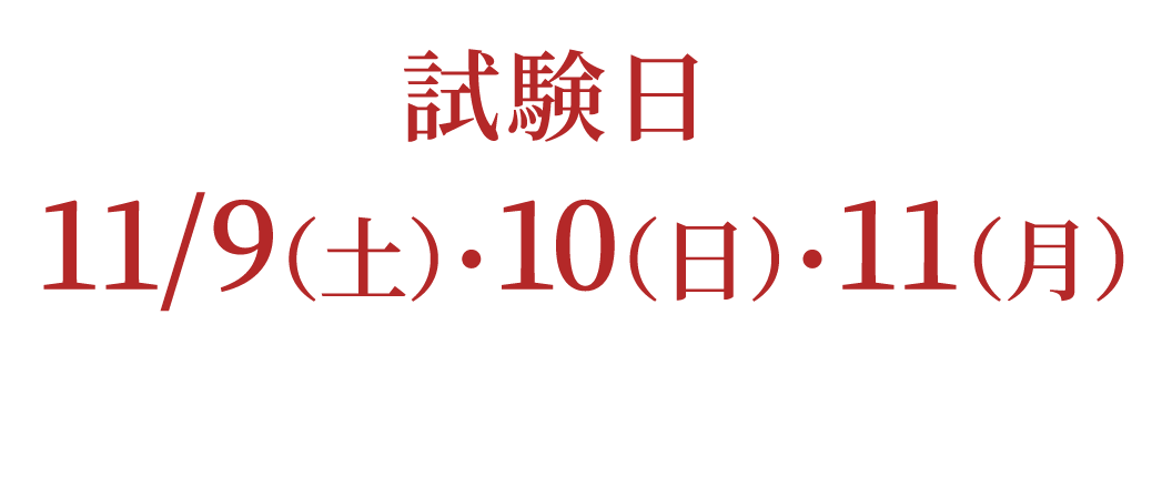 試験日程等詳しくはこちら