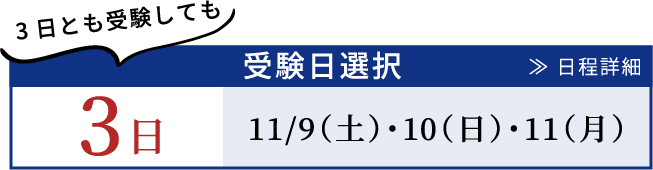 受験日選択