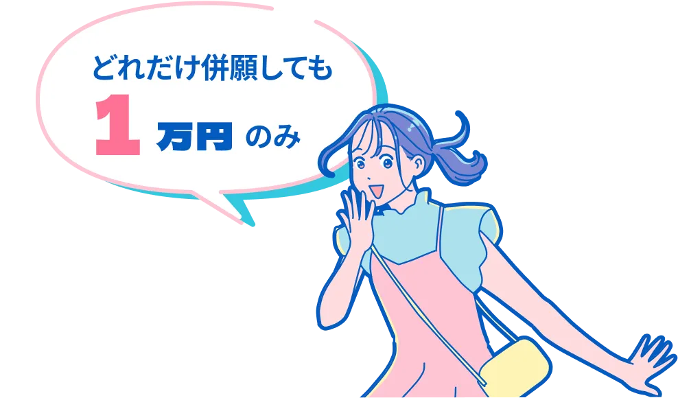 どれだけ併用しても一律１万円