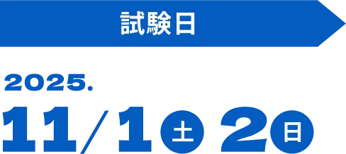 試験日 11/1(土) 2(日)