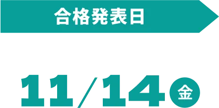 合格発表日 11/14(金)