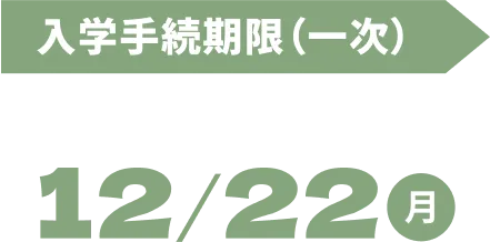 入学手続期限(一次) 12/22(月)