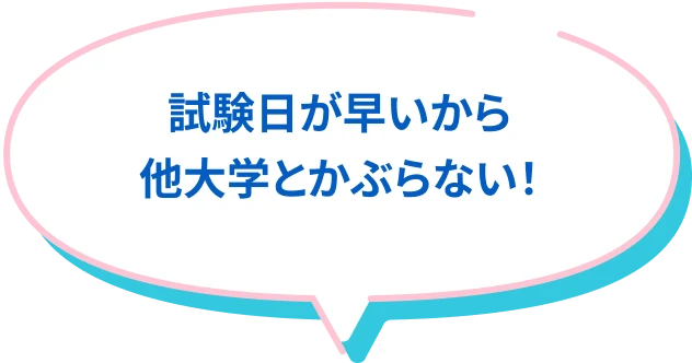 受験日が早いから他大学とかぶらない！