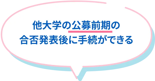 他大学の公募前期の合否発表後に手続ができる