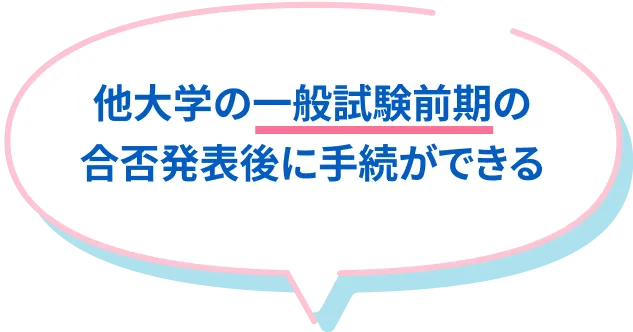 他大学の一般試験前期の合否発表後に手続ができる