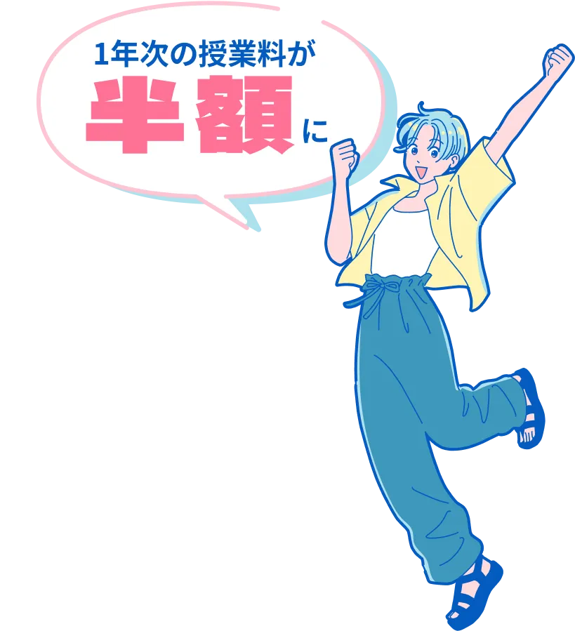一年次の授業料が半額と言っている女性