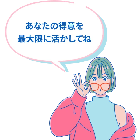 あなたの得意を最大限に活かしてね
