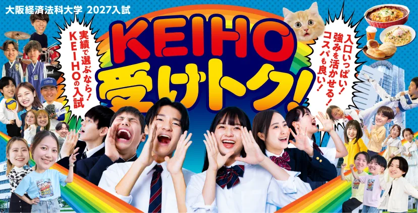 KEIHO 受けトク！