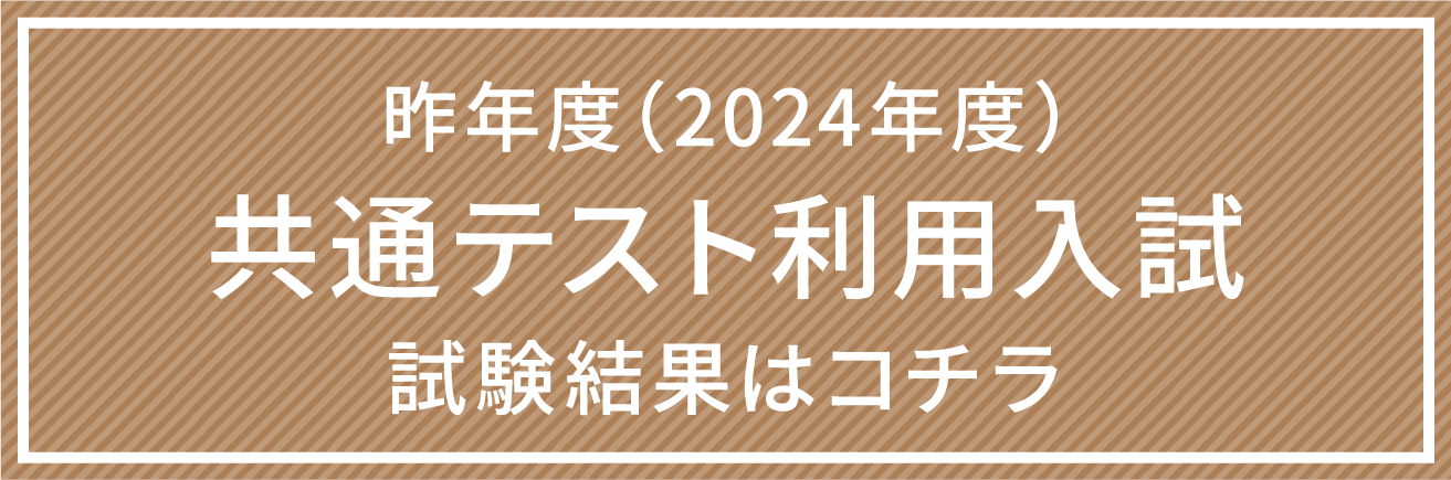 昨年度（2024年度）一般試験（前期）試験結果はコチラ