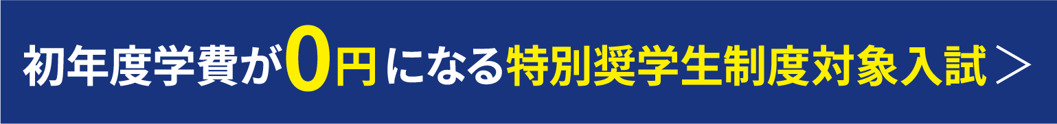 初年度学費が 0円 になる特待生対象入試