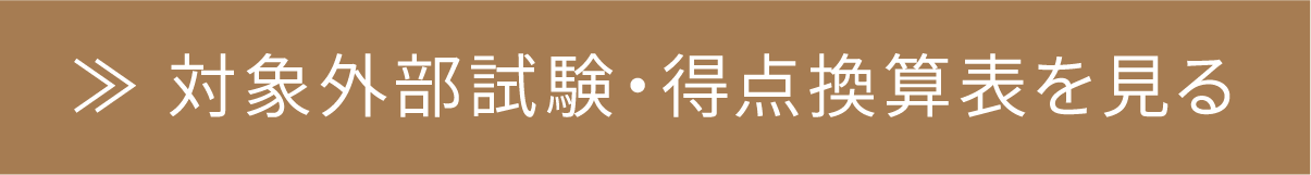 対象外部試験・得点換算表を見る