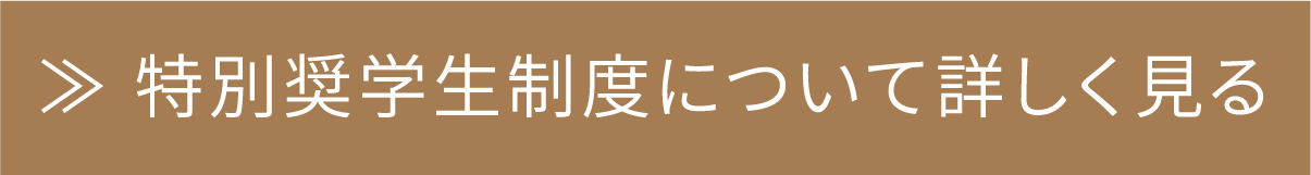 ≫ 特別奨学生制度について詳しく見る