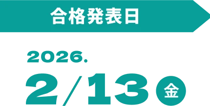 合格発表日 2026/2/13（金）
