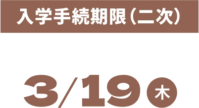 入学手続期限（二次）3/19（木）