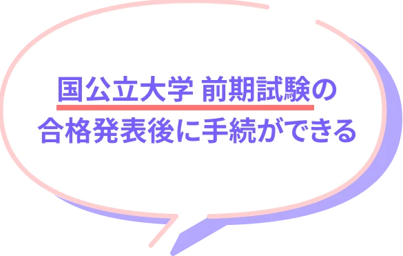 国公立大学 前期試験の合否発表後に手続ができる