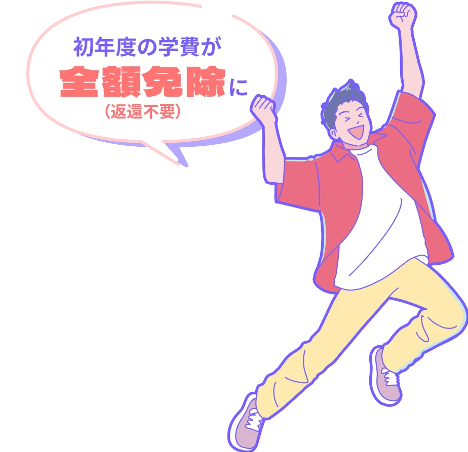 初年度の学費が全額免除に（返還不要）
