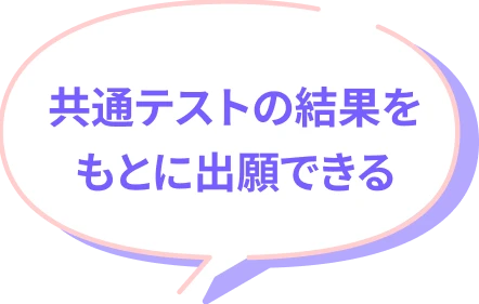共通テストの結果をもとに出願できる