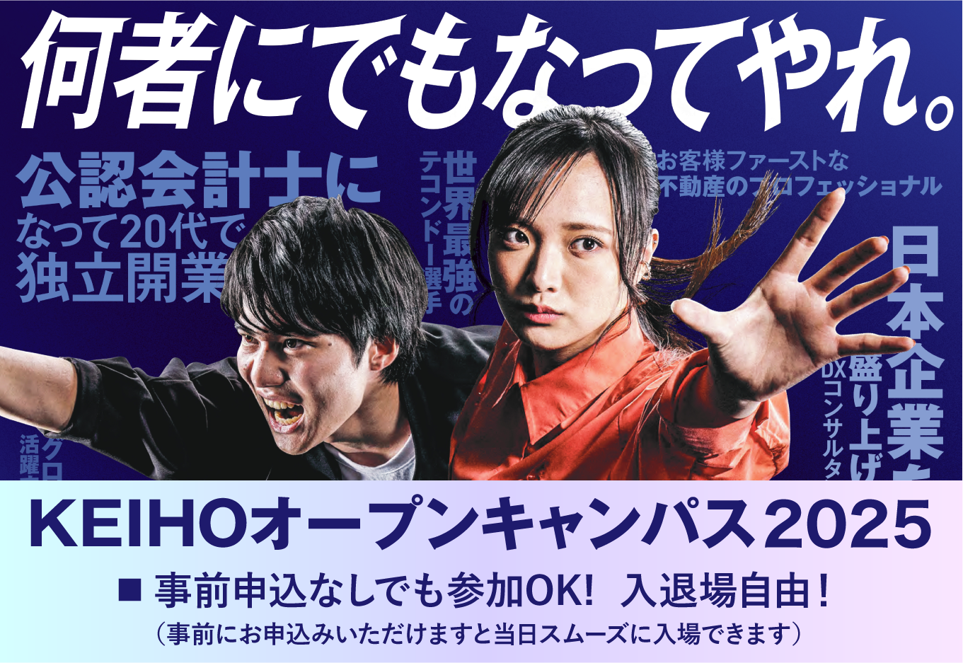 KEIHOオープンキャンパス2024