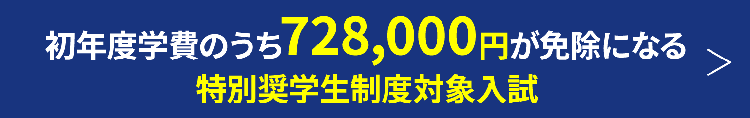 初年度学費が 0円 になる特待生対象入試