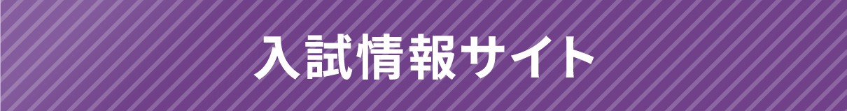 入試情報サイト