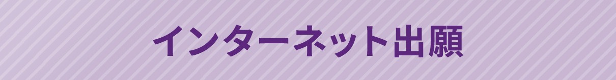 インターネット出願