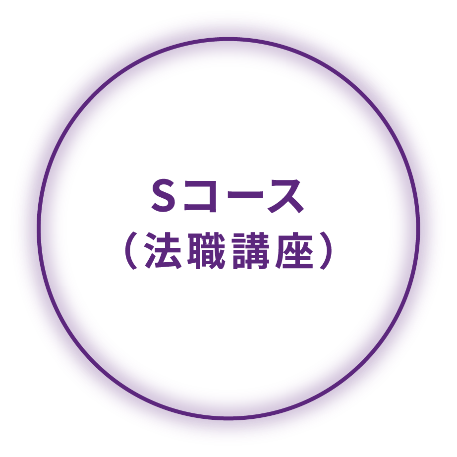 Sコース（法職講座）