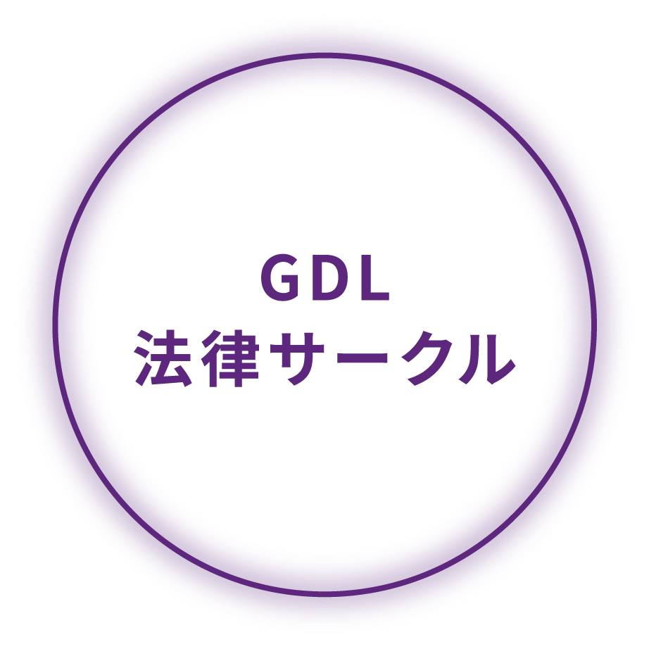 GDL法律サークル