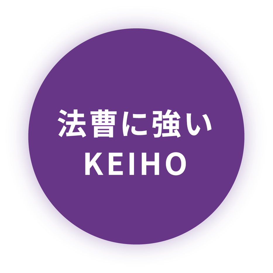 法曹に強いKEIHO