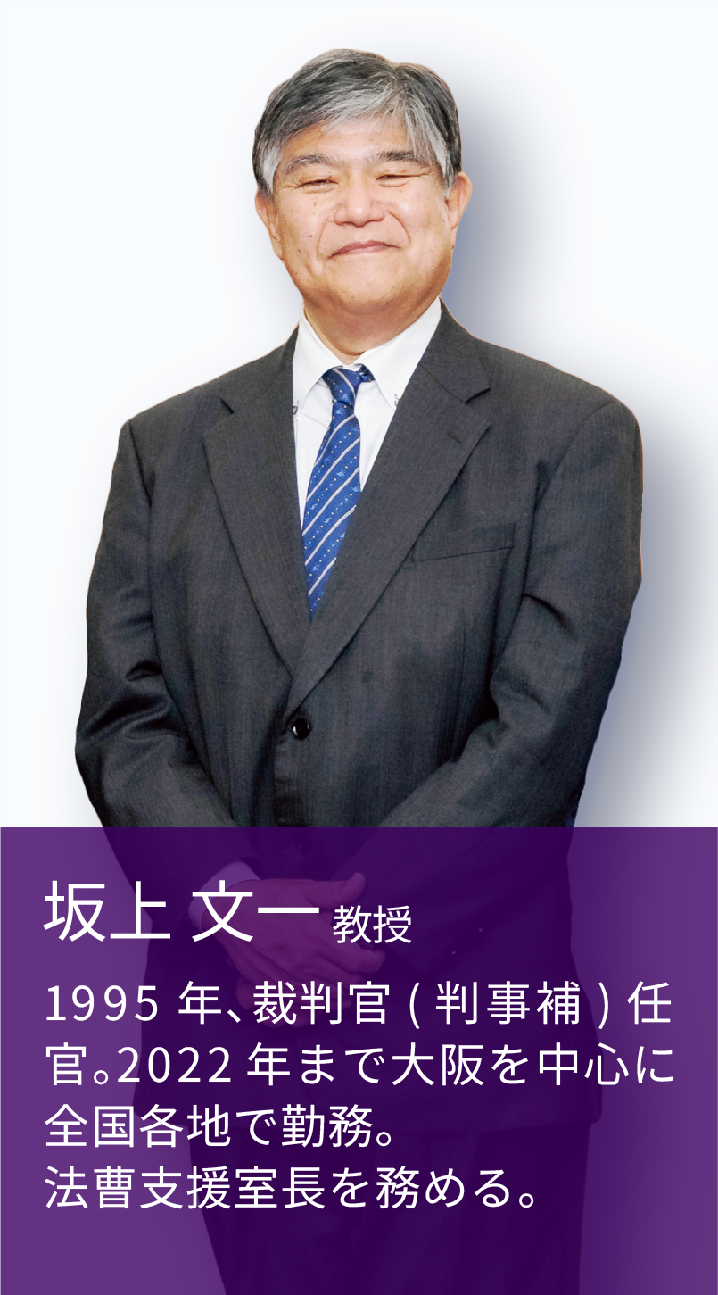 坂上 文一 教授 1995年、裁判官（判事補）任官。2022年まで大阪を中心に全国各地で勤務。