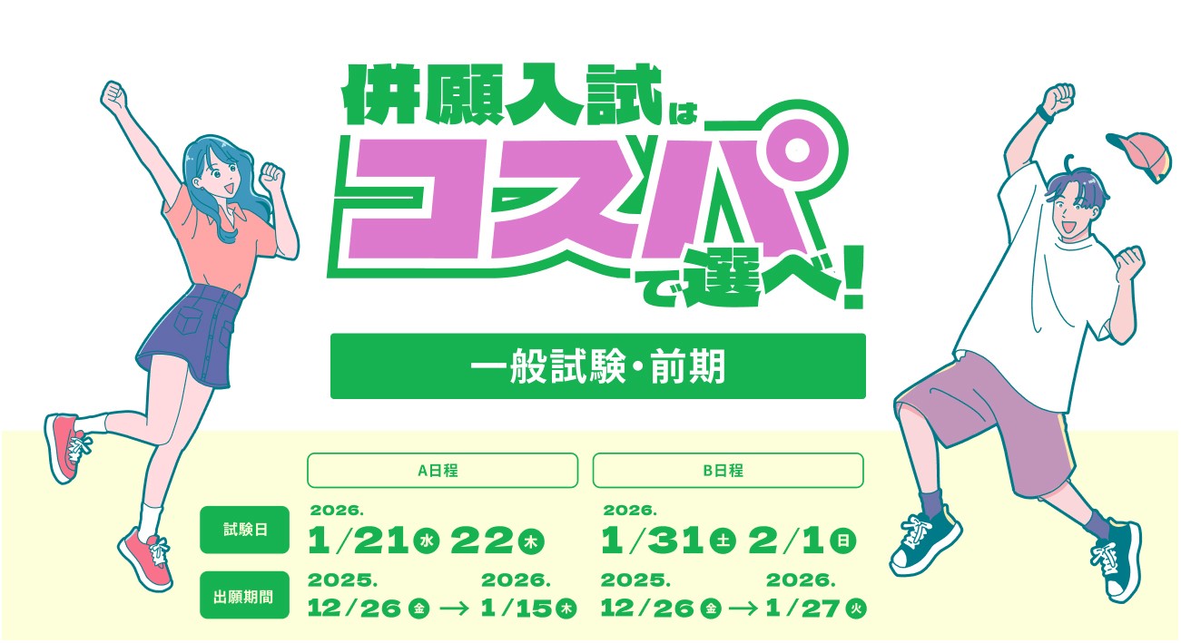 併願入試はコスパで選べ！ 一般試験・前期