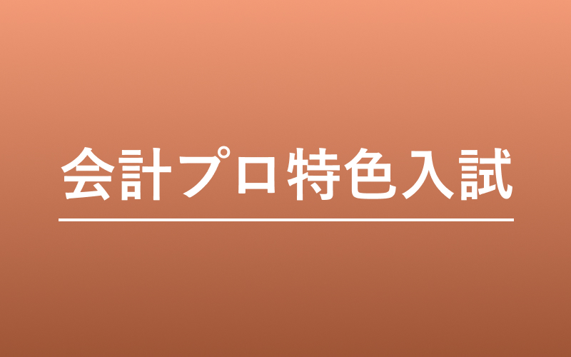 会計プロ特色入試